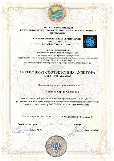 Сертификат соответствия аудитора А000104-2